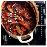 画像をギャラリービューアに読み込む, #田中 優子 著 #我が家の絶品ママカレー タナカユウコ :9784802201162