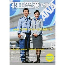 画像をギャラリービューアに読み込む, 羽田空港で働く。 ANAエアポートサービ