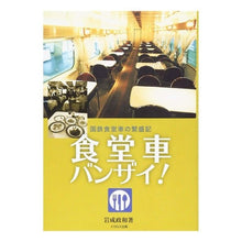 Load image into Gallery viewer, 食堂車バンザイ! 国鉄食堂車の繁盛記
