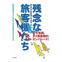 Load image into Gallery viewer, 残念な旅客機たち