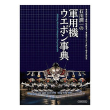 Load image into Gallery viewer, 石川潤一の軍用機ウエポン事典