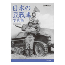 Load image into Gallery viewer, 日本の豆戦車写真集