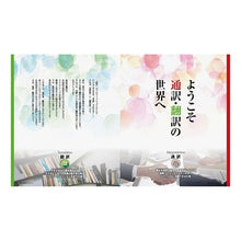 Load image into Gallery viewer, ’18 通訳者・翻訳者になる本