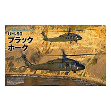 画像をギャラリービューアに読み込む, UH-60 ブラックホーク