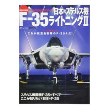 Load image into Gallery viewer, 日本のステルス機 F-35ライトニング2
