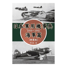 Load image into Gallery viewer, 日本軍用機事典 海軍篇 新装版 1910