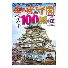 画像をギャラリービューアに読み込む, あやしい天守閣 ベスト100城+α