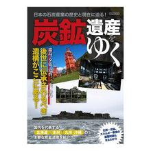 Load image into Gallery viewer, 炭鉱遺産をゆく