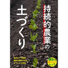 画像をギャラリービューアに読み込む, 持続的農業の土づくり