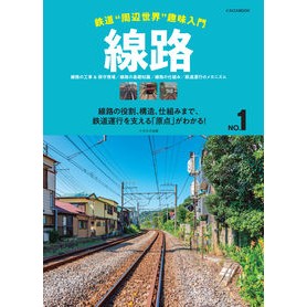 鉄道“周辺世界”趣味入門 線路