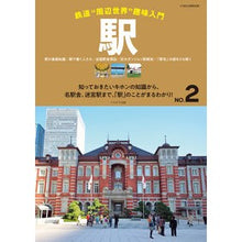 Load image into Gallery viewer, 駅 鉄道“周辺世界”趣味入門 2