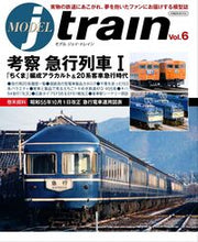 画像をギャラリービューアに読み込む, #イカロス出版 #モデルJトレイン6
