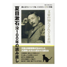 Load image into Gallery viewer, 夏目漱石没後100年の読み直し