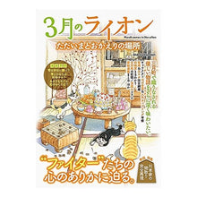 画像をギャラリービューアに読み込む, 3月のライオン ただいまとおかえりの場所