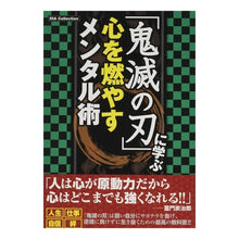 Load image into Gallery viewer, 鬼滅の刃 心を燃やすメンタル術 Demon Slayer: Kimetsu no Yaiba Mental Techniques to Burn Your Heart