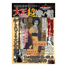 画像をギャラリービューアに読み込む, 実録怪談歴史ミステリー大正時代の超怖い話