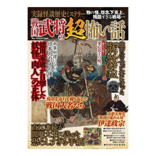 Load image into Gallery viewer, 実録怪談歴史ミステリー戦国時代の超怖い話
