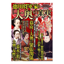 画像をギャラリービューアに読み込む, 徳川将軍家と「大奥」の真実