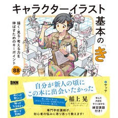 #サッサ #キャラクターイラスト基本の「き」 サツサ ●ビー・エヌ・エヌ新社 :9784802513289