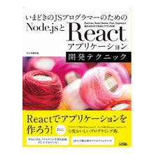 Load image into Gallery viewer, Node.jsとReactアプリケーショ
