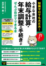 Load image into Gallery viewer, #志戸岡豊 #小さな会社の給与計算・年末調整の手続きが