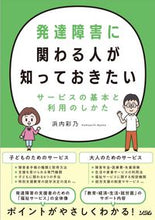 画像をギャラリービューアに読み込む, #浜内彩乃 #発達障害に関わる人が知っておきたいサービ