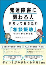 画像をギャラリービューアに読み込む, 発達障害に関わる人が知っておきたい「相談 浜内 彩乃 著 ハマウチアヤノ ソシム :9784802613620