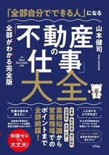 Load image into Gallery viewer, #山本健司 #「不動産の仕事」大全 :9784802613767