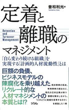 画像をギャラリービューアに読み込む, #曽和利光 #定着と離職のマネジメント