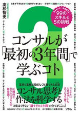 画像をギャラリービューアに読み込む, #高松智史 #コンサルが「最初の3年間」で学ぶコト :9784802613989