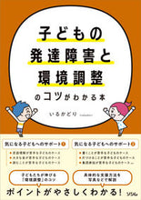 画像をギャラリービューアに読み込む, #いるかどり #子どもの発達障害と環境調整のコツがわかる :9784802614047