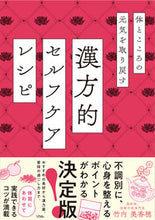 画像をギャラリービューアに読み込む, #竹内美香穂 #漢方的セルフケアレシピ :9784802614238