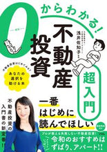 画像をギャラリービューアに読み込む, #浅井佐知子 #0からわかる!不動産投資超入門 :9784802614535