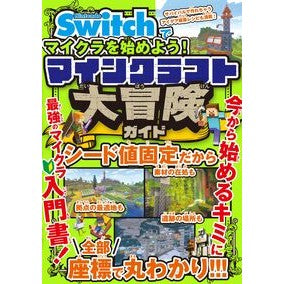 #マインクラフト大冒険ガイド ●ソシム :9784802615167