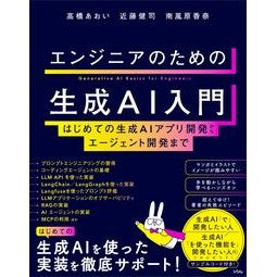 #高橋あおい #エンジニアのための生成AI入門 タカハシアオイ ●ソシム :9784802615242