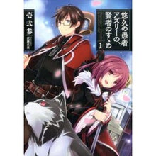 Load image into Gallery viewer, 悠久の愚者アズリーの、賢者のすゝめ 1