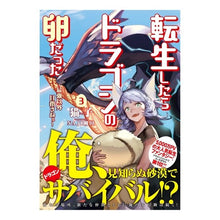 画像をギャラリービューアに読み込む, 転生したらドラゴンの卵だった 3