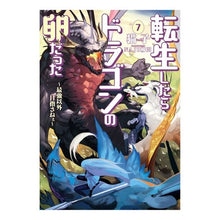 画像をギャラリービューアに読み込む, 転生したらドラゴンの卵だった 7