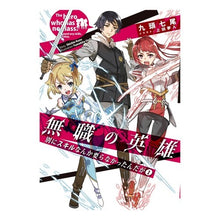 画像をギャラリービューアに読み込む, 無職の英雄 別にスキルなんか要らなか 1