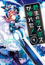 画像をギャラリービューアに読み込む, #炎頭原 #野生のラスボスが現れた!黒翼の覇王4 :9784803012842