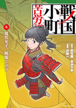 Load image into Gallery viewer, #夾竹桃原 #戦国小町苦労譚5現代女子、戦場ニ# 9784803013450