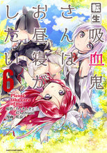 画像をギャラリービューアに読み込む, #ちょきんぎょ。原 #転生吸血鬼さんはお昼寝がしたい6