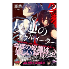 画像をギャラリービューアに読み込む, 反逆のソウルイーター 2~弱者は不要