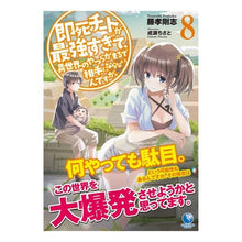 画像をギャラリービューアに読み込む, 即死チートが最強すぎて、異世界のやつ 8