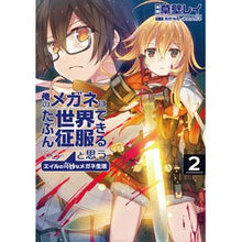 Load image into Gallery viewer, 俺のメガネはたぶん世界征服できると思 2