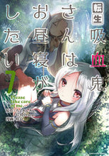 画像をギャラリービューアに読み込む, #ちょきんぎょ。 #転生吸血鬼さんはお昼寝がしたい 7 : チヨキンギヨ : The reincarnated vampire wants to take a nap 7 : It's so hot : 9784803014174