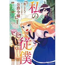 Load image into Gallery viewer, 私の従僕 俺の主人はあくまで天使な公 1
