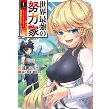Load image into Gallery viewer, 世界最強の努力家~誰も知らない【努力 1