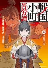 Load image into Gallery viewer, #夾竹桃原 #戦国小町苦労譚8伊勢平定