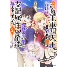 Load image into Gallery viewer, 人間だけど魔王軍四天王に育てられた俺 2